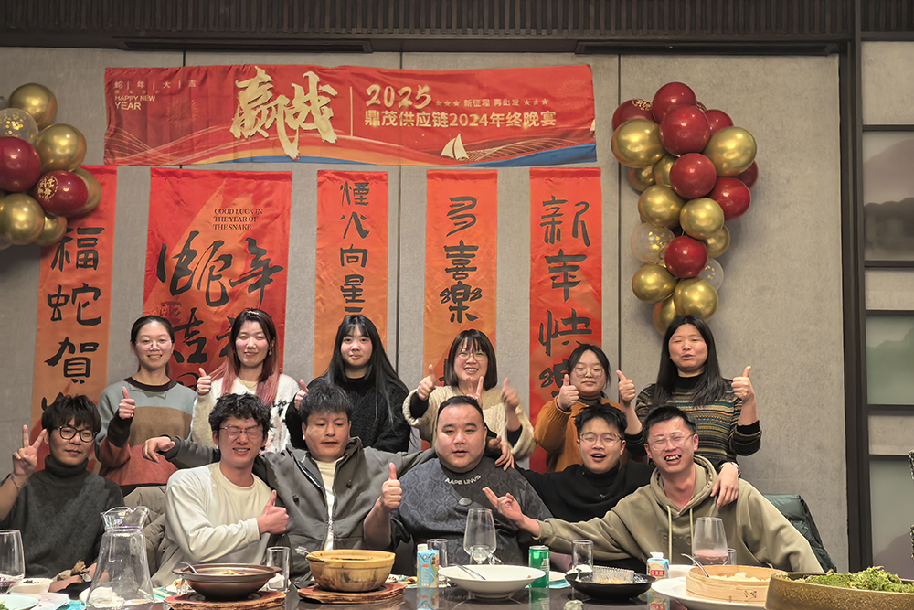 鼎茂供应链2024年终晚宴